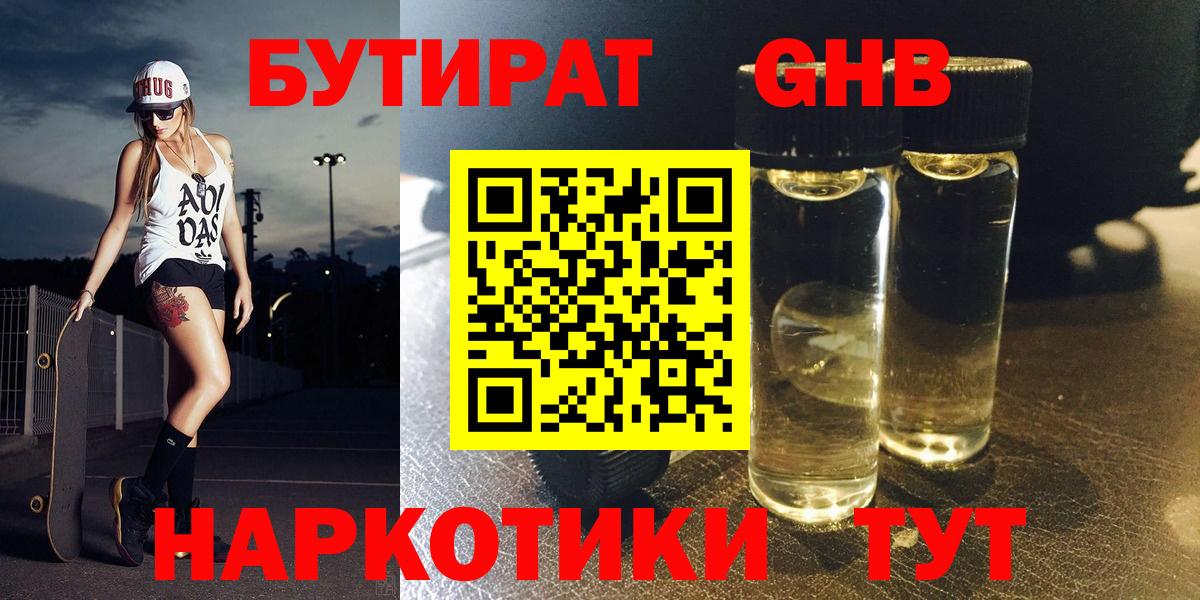 Бутират GHB Ессентуки