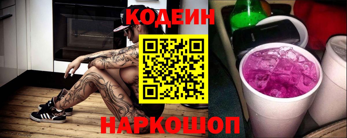 Codein напиток Lean (лин) Ессентуки